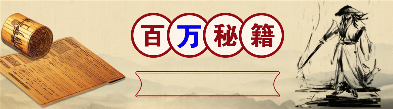 百万秘籍